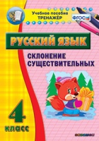 Тренажёр. 4 класс. Склонение существительных - «globural.ru» - Жигулёвск