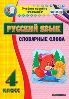 Тренажёр. 4 класс. Словарные слова - «globural.ru» - Жигулёвск
