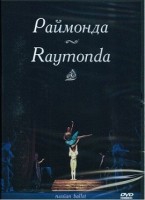 DVD "Раймонда" А. Глазунова (балет Большого театра) - «globural.ru» - Жигулёвск