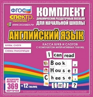 Касса букв и слогов с набором интерактивных таблиц. Английский язык. - «globural.ru» - Жигулёвск