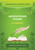 Мультимедийное наглядное пособие. Литературное чтение. 1–4 класс - «globural.ru» - Жигулёвск
