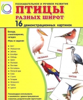 Демонстрационные карточки "Птицы разных широт" - «globural.ru» - Жигулёвск