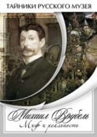 DVD Михаил Врубель. Миф и реальность - «globural.ru» - Жигулёвск