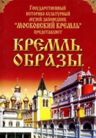 DVD "Московский Кремль: Кремль. Образы" - «globural.ru» - Жигулёвск
