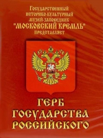 DVD Герб Государства Российского (о 500 летней истории российского герба) - «globural.ru» - Жигулёвск