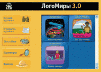ЛогоМиры 3.0. (Интегрированная творческая среда). - «globural.ru» - Жигулёвск