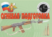 Комплект плакатов "Огневая подготовка" - «globural.ru» - Жигулёвск