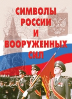 Комплект плакатов "Символы России и ВС" - «globural.ru» - Жигулёвск