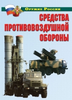 Комплект плакатов "Средства противовоздушной обороны" - «globural.ru» - Жигулёвск
