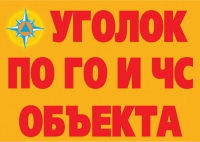 Комплект плакатов "Уголок по ГО и ЧС объекта" - «globural.ru» - Жигулёвск