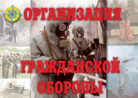 Комплект плакатов "Организация Гражданской обороны" - «globural.ru» - Жигулёвск
