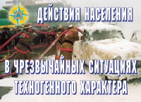 Комплект плакатов "Действия населения в ЧС техногенного характера" - «globural.ru» - Жигулёвск