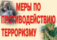 Комплект плакатов "Меры по противодействию терроризму" - «globural.ru» - Жигулёвск