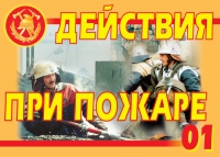 Комплект плакатов "Действия при пожаре" - «globural.ru» - Жигулёвск