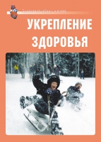 Комплект плакатов "Укрепление здоровья" - «globural.ru» - Жигулёвск