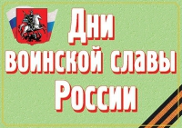 Комплект плакатов "Дни воинской славы России" - «globural.ru» - Жигулёвск