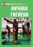 Комплект плакатов "Личная гигиена" - «globural.ru» - Жигулёвск