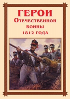 Комплект плакатов "Герои Отечественной войны 1812 года" - «globural.ru» - Жигулёвск
