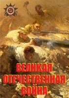Комплект плакатов "Великая Отечественная война (основные этапы)" - «globural.ru» - Жигулёвск