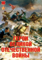 Комплект плакатов "Герои Великой Отечественной войны" - «globural.ru» - Жигулёвск