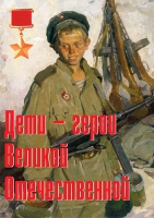 Комплект плакатов "Дети – герои Великой Отечественной" - «globural.ru» - Жигулёвск