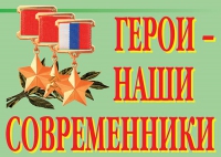 Комплект плакатов "Герои – наши современники" - «globural.ru» - Жигулёвск