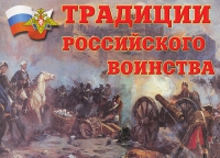 Комплект плакатов "Традиции российского воинства" - «globural.ru» - Жигулёвск