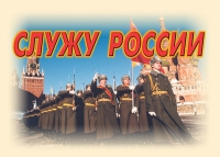 Комплект плакатов "Служу России" - «globural.ru» - Жигулёвск