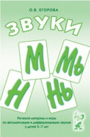 Речевой материал и игры для автоматизации и дифференциации звуков М,Мь,Н,Нь - «globural.ru» - Жигулёвск