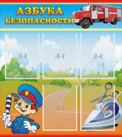 Стенд "Азбука безопасности" с 5 карманами - «globural.ru» - Жигулёвск