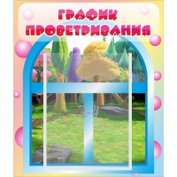Стенд "График проветривания" - «globural.ru» - Жигулёвск