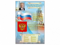 Стенд "Государственные символы Российской Федерации" - «globural.ru» - Жигулёвск
