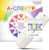 Программно-дидактический комплекс для занятий с детьми с аутизмом и нарушениями интеллекта "А-спектр" - «globural.ru» - Жигулёвск