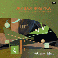 Живая Физика (Виртуальный конструктор по физике) - «globural.ru» - Жигулёвск