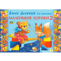 Альбом "Блоки Дьенеша для малышей. Маленькие логики 2" - «globural.ru» - Жигулёвск