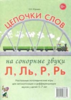 Логопедическая игра "Цепочки слов на сонорные звуки Л, Ль, Р, Рь" - «globural.ru» - Жигулёвск