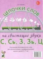 Логопедическая игра "Цепочки слов на свистящие звуки С, Сь, З, Зь" - «globural.ru» - Жигулёвск