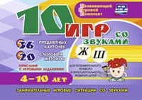 Развивающий игровой комплект "10 игр со звуками Ж, Ш" - «globural.ru» - Жигулёвск