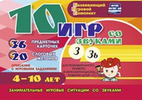 Развивающий игровой комплект "10 игр со звуками З, Зь" - «globural.ru» - Жигулёвск