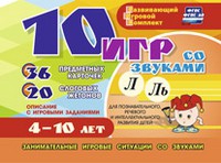 Развивающий игровой комплект "10 игр со звуками Л, Ль" - «globural.ru» - Жигулёвск