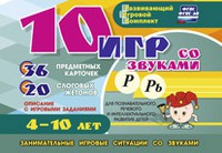 Развивающий игровой комплект "10 игр со звуками Р, Рь" - «globural.ru» - Жигулёвск