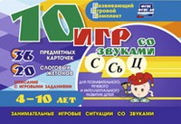 Развивающий игровой комплект "10 игр со звуками С,Сь, Ц" - «globural.ru» - Жигулёвск