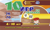 Развивающий игровой комплект "10 игр со звуками Ч, Щ" - «globural.ru» - Жигулёвск