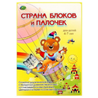 Альбом-игра "Блоки Дьенеша и палочки Кюизенера. Страна блоков и палочек" - «globural.ru» - Жигулёвск
