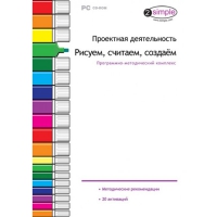 Проектная деятельность. Рисуем, считаем, создаём. Программно-методический комплекс - «globural.ru» - Жигулёвск