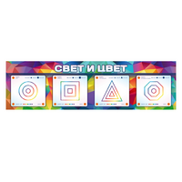 Интерактивный светодинамический модуль "Свет и цвет" с маркерными полями - «globural.ru» - Жигулёвск