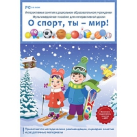 Интерактивные занятия в ДОУ. О спорт, ты – мир! - «globural.ru» - Жигулёвск