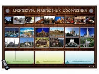 Интерактивный стенд "Архитектура религиозных сооружений" адаптивный, с сенсорным пультом управления и планшетом со шрифтом Брайля (основы духовно-нравственной культуры народов России) - «globural.ru» - Жигулёвск