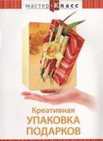 DVD "Мастер-класс. Креативная упаковка подарков" - «globural.ru» - Жигулёвск
