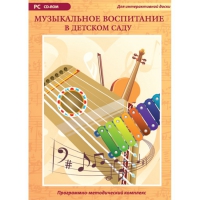 Музыкальное воспитание в детском саду. Программно-методический комплекс - «globural.ru» - Жигулёвск
